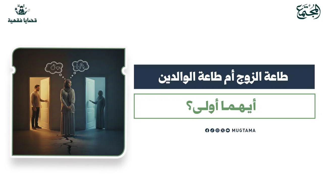 طاعة الزوج أم طاعة الوالدين.. أيهما أولى؟